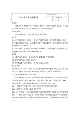 生产件批准控制程序