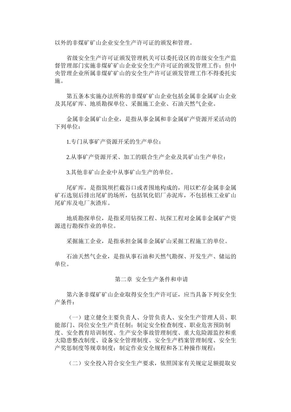 第20号令——非煤矿矿山企业安全生产许可证实施办法_第2页