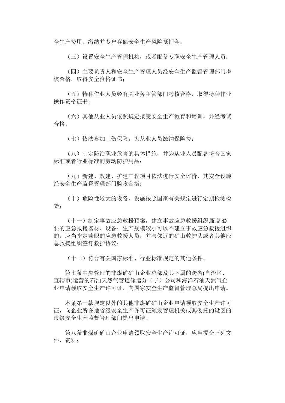 第20号令——非煤矿矿山企业安全生产许可证实施办法_第3页