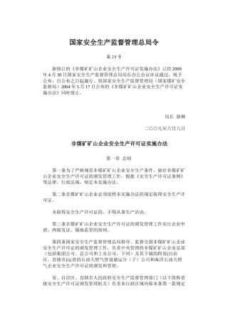 第20号令——非煤矿矿山企业安全生产许可证实施办法