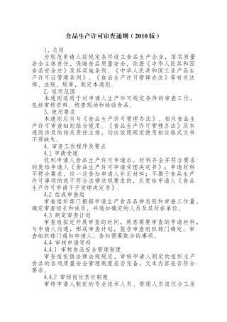 食品生产许可审查细则