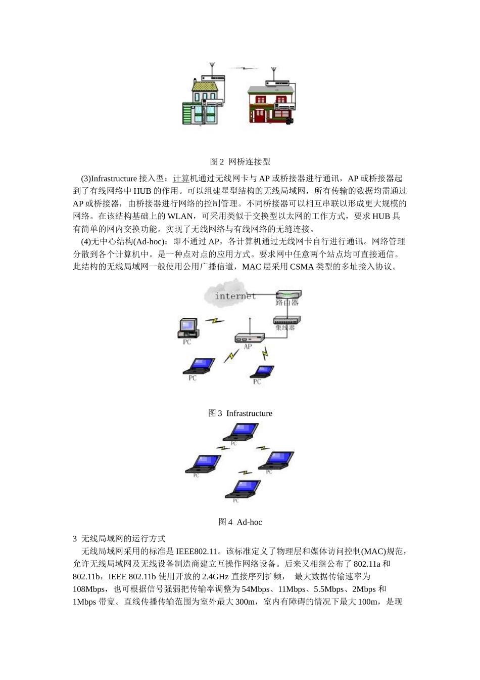 无线网络的构建及其安全防范_第2页