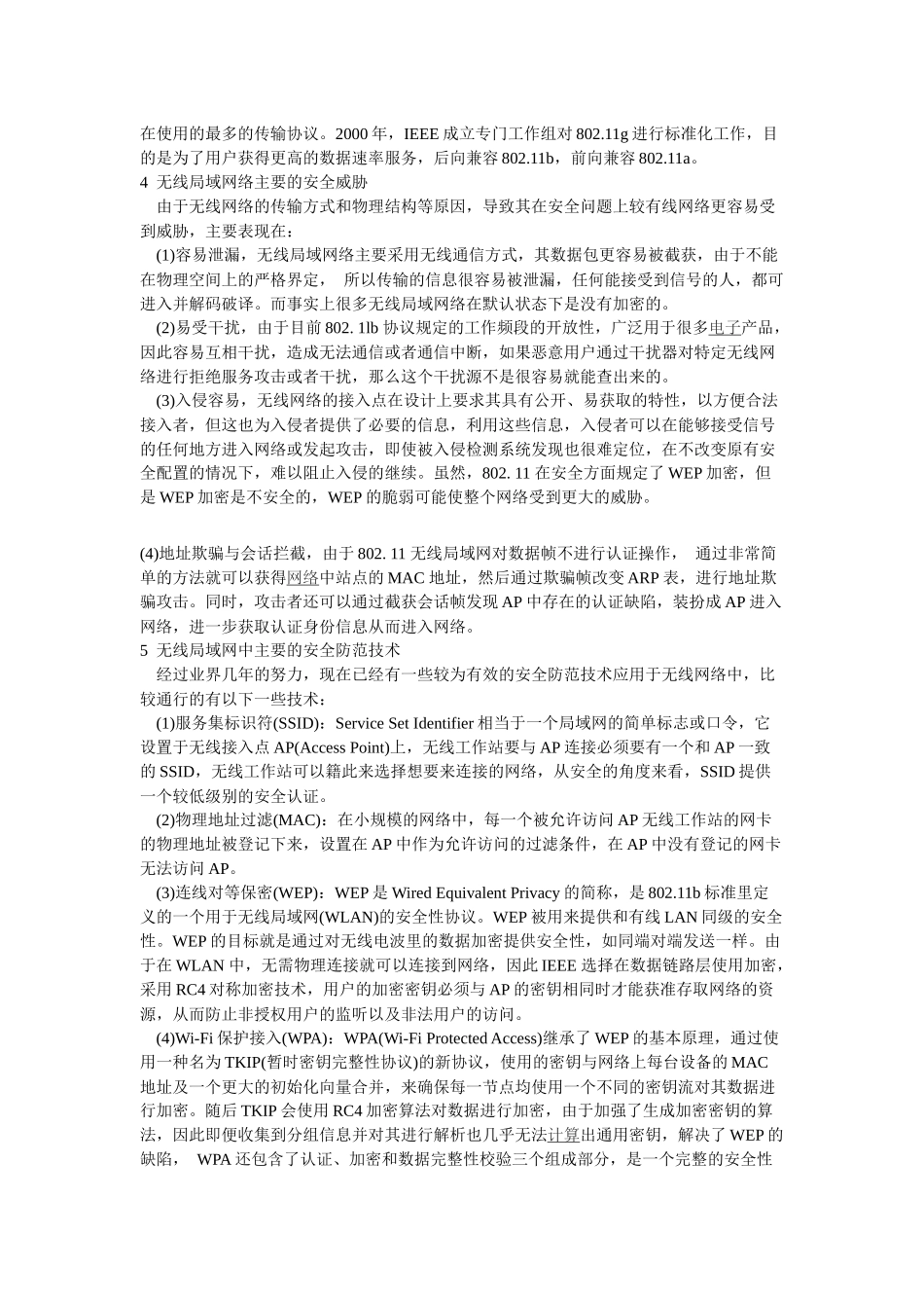 无线网络的构建及其安全防范_第3页