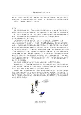 无线网络的构建及其安全防范
