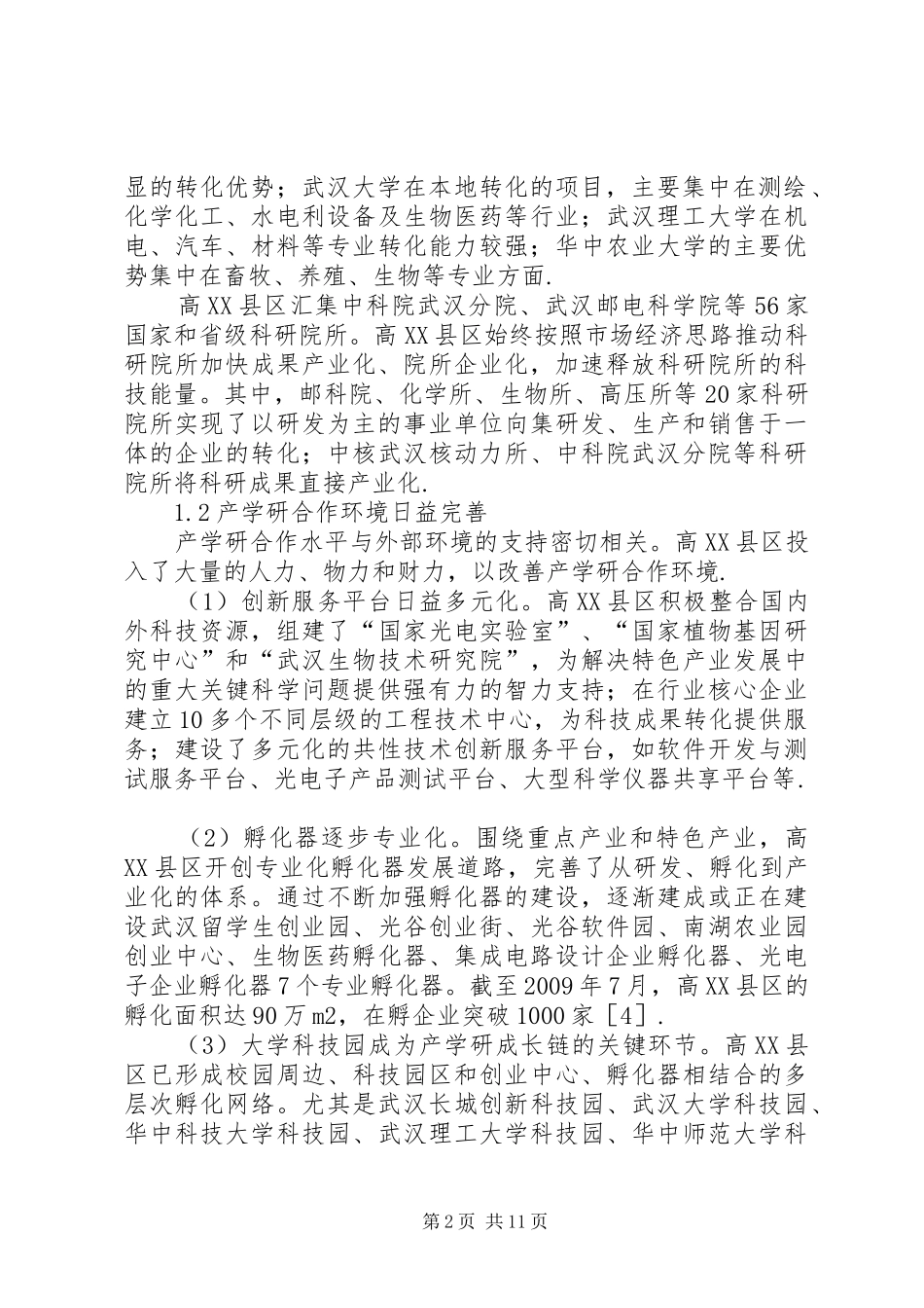 高XX县区产学研究的当前问题和实施方案_第2页