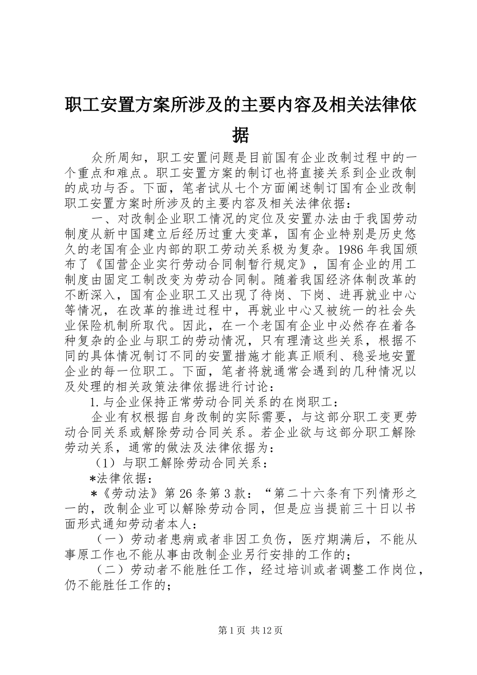 职工安置实施方案所涉及的主要内容及相关法律依据_第1页