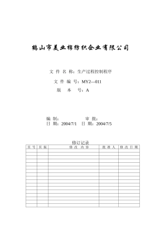 MY2-011-生产过程控制程序