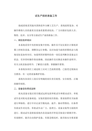 试生产前的准备工作