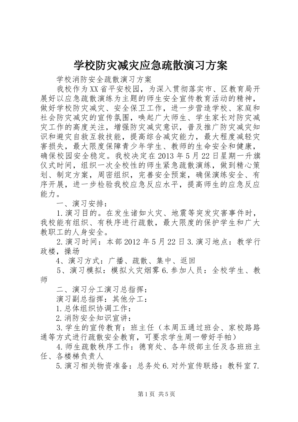 学校防灾减灾应急疏散演习实施方案_第1页