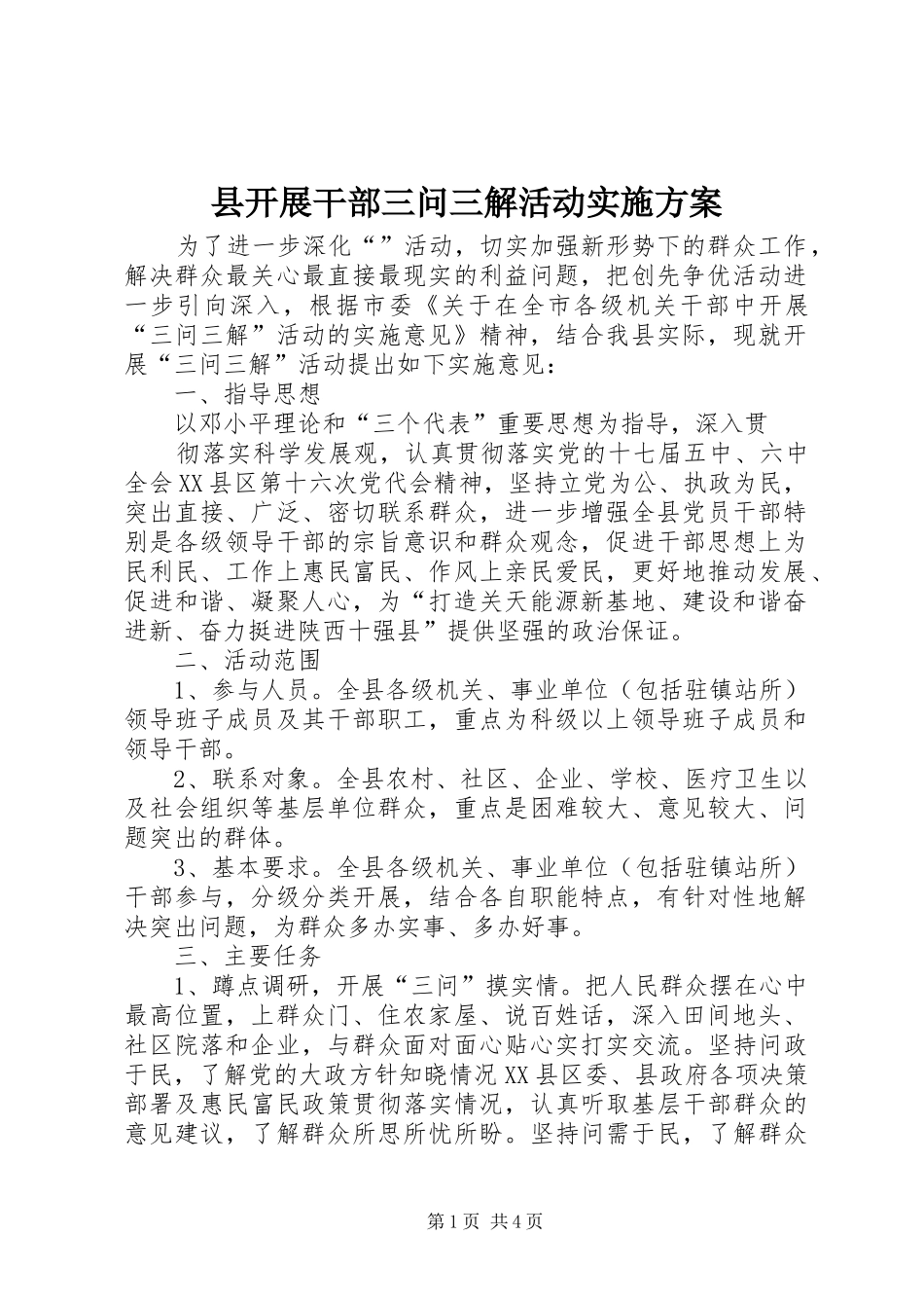 县开展干部三问三解活动方案_第1页