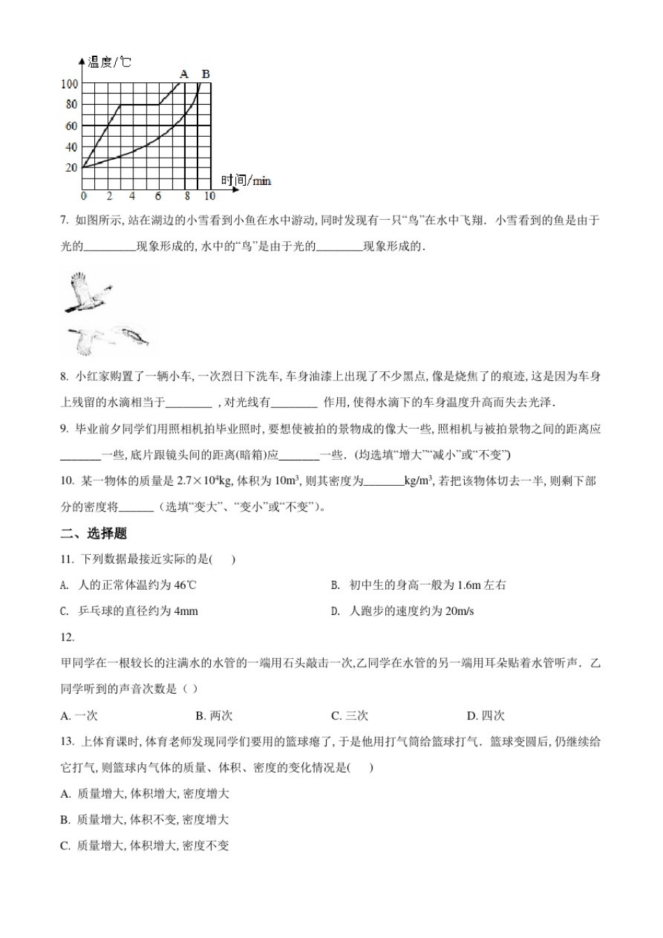 人教版物理八年级上册《期末考试卷》含答案_第2页