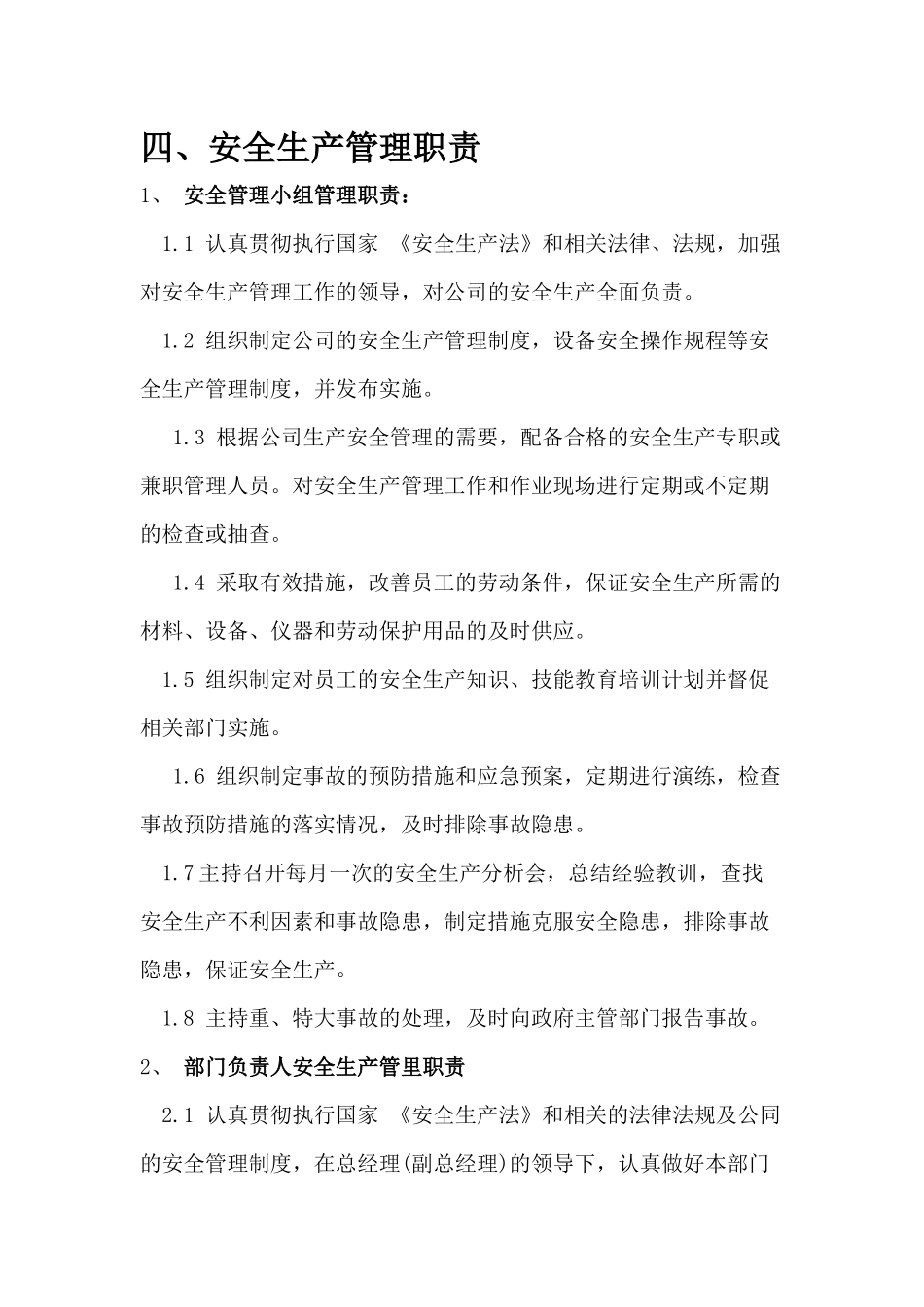 安全管理体系文本_第1页