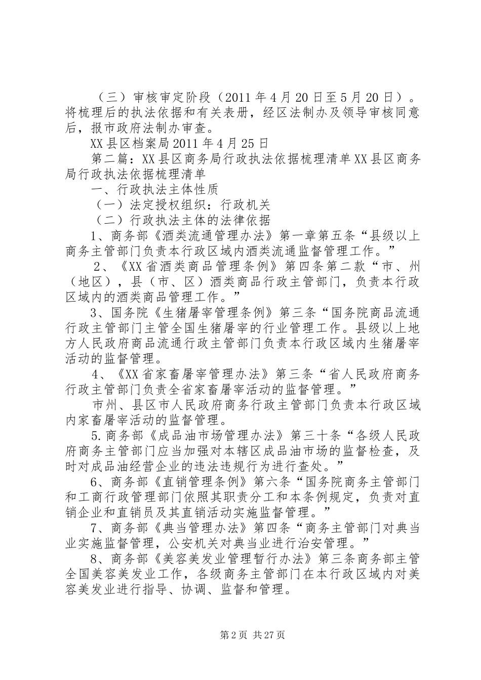 XX县区档案局行政执法依据梳理工作实施方案_第2页