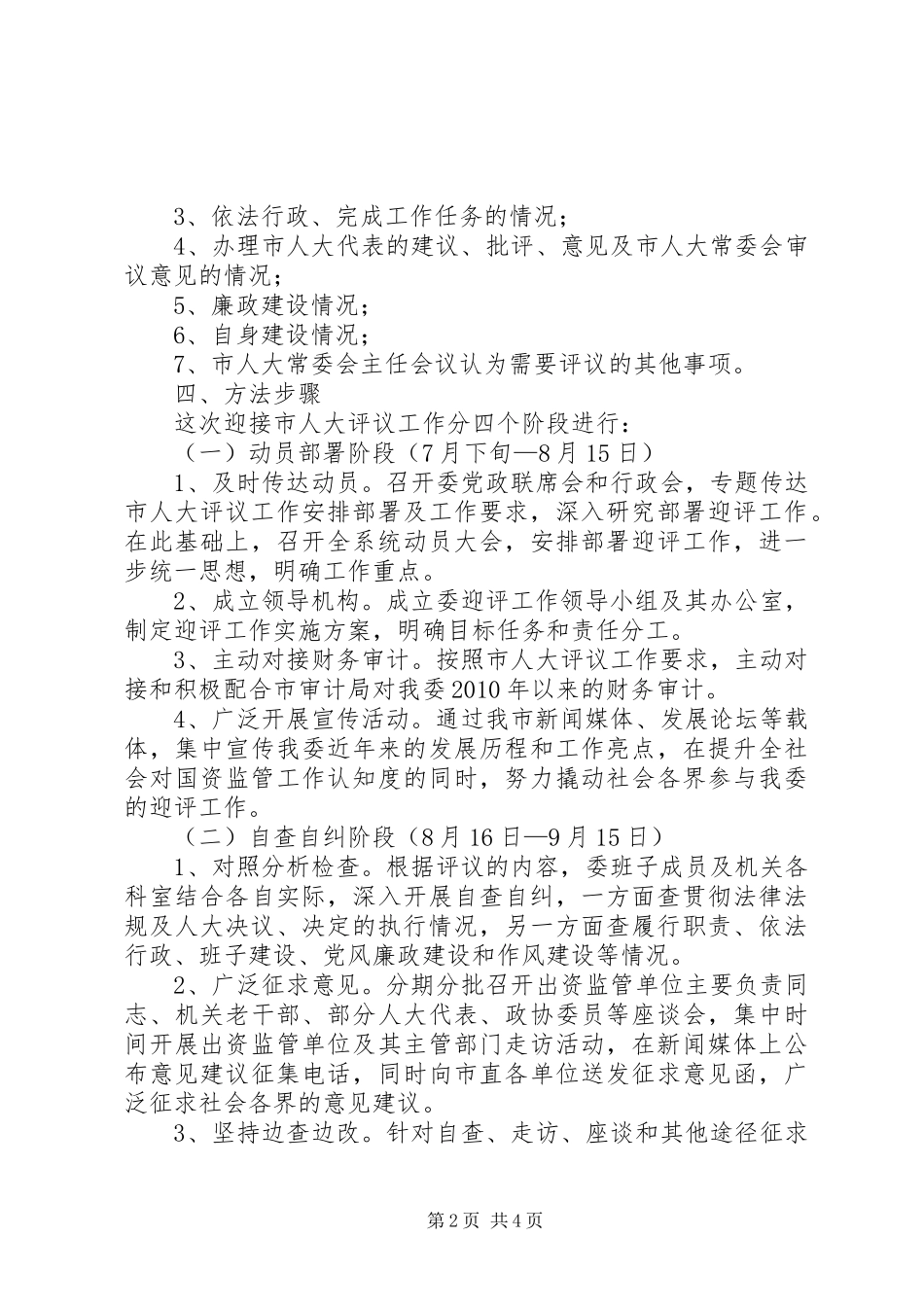 国资委人大评议方案_第2页