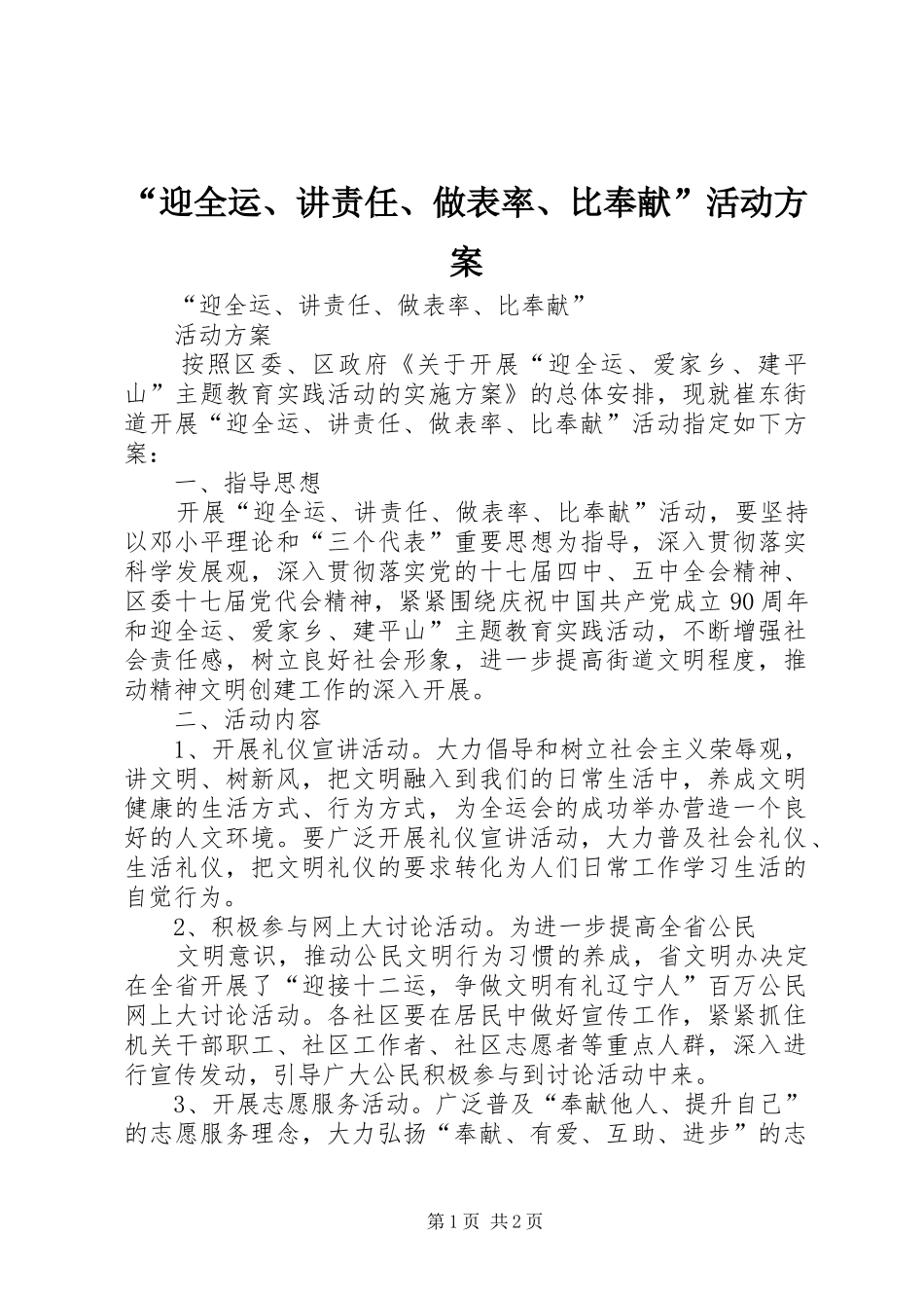 “迎全运、讲责任、做表率、比奉献”活动实施方案_第1页