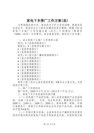 家电下乡推广工作实施方案(县)