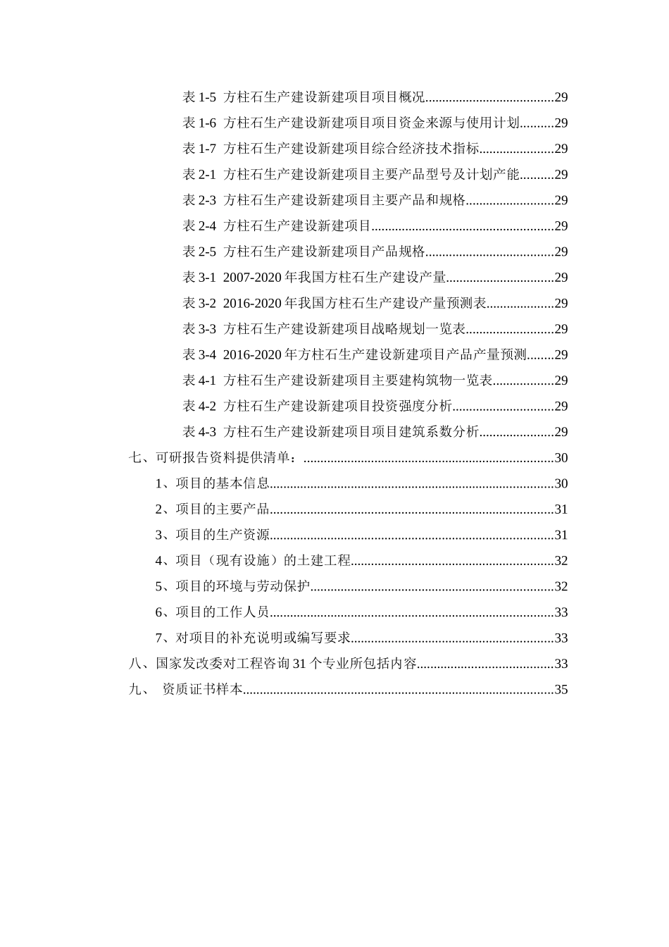 方柱石生产建设项目可行性研究报告_第3页