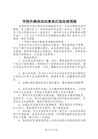 学校外集体活动事故应急预案