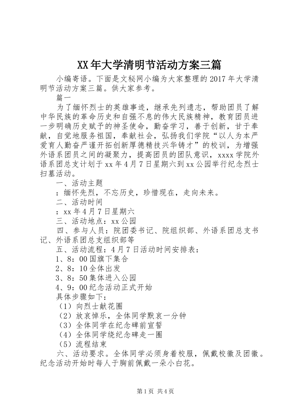 XX年大学清明节活动实施方案三篇_第1页
