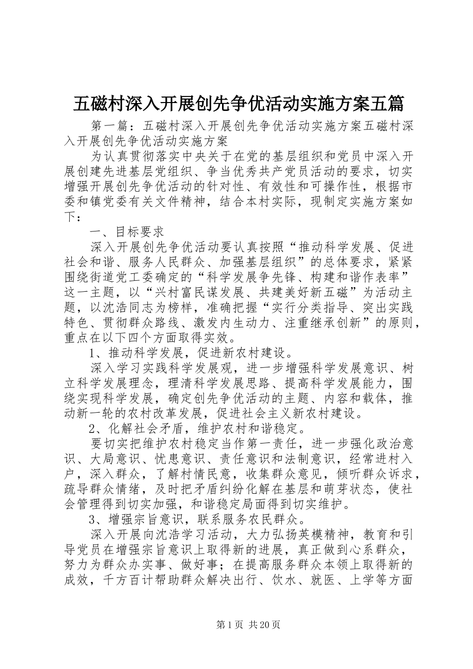 五磁村深入开展创先争优活动方案五篇_第1页