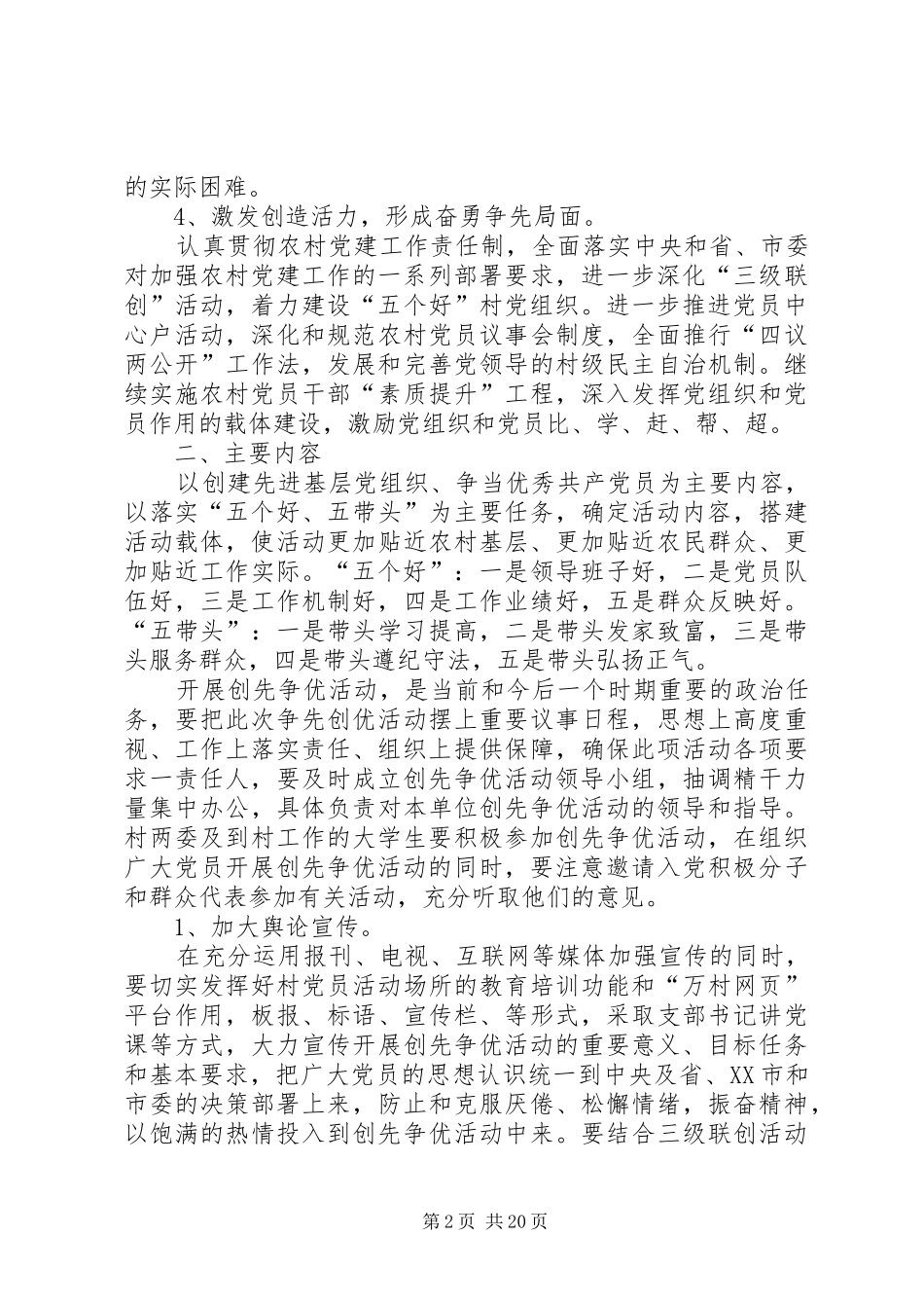 五磁村深入开展创先争优活动方案五篇_第2页