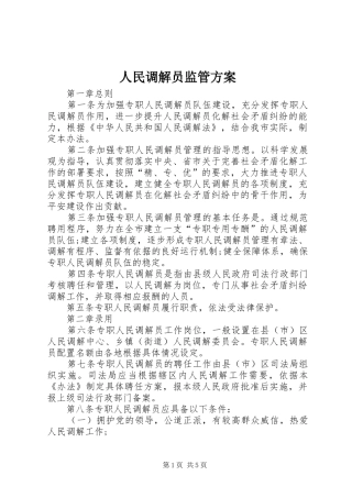 人民调解员监管实施方案