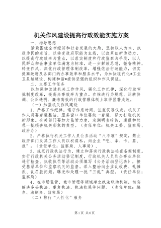 机关作风建设提高行政效能方案