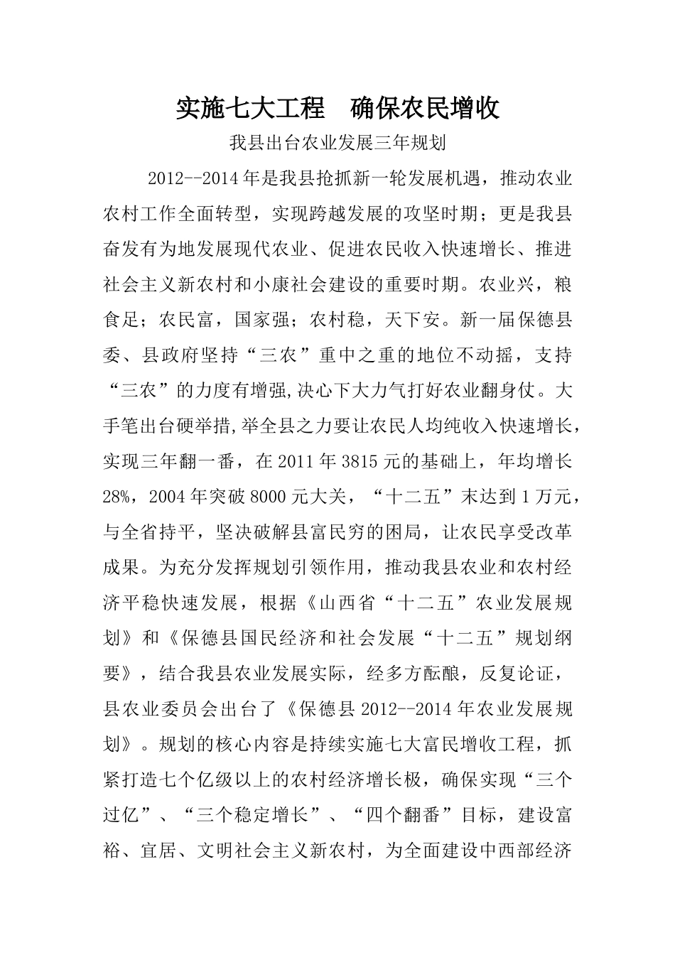 实施七大工程确保农民增收_第1页