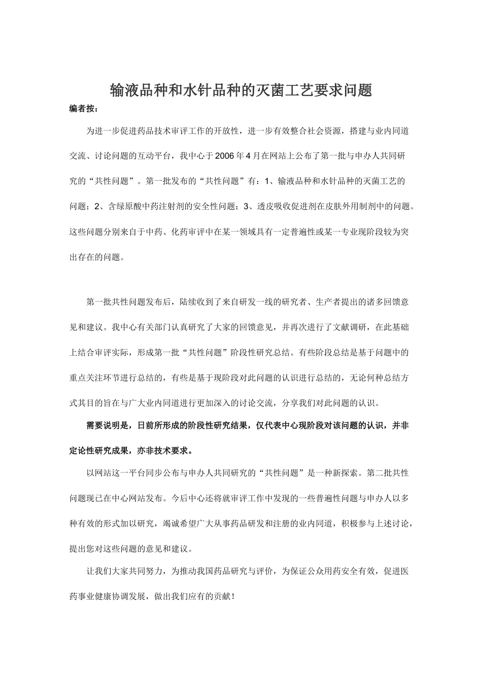 输液品种和水针品种的灭菌工艺要求问题_第1页