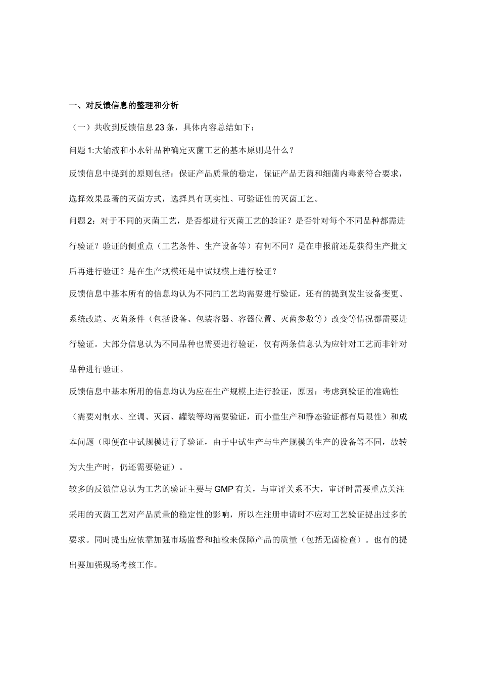 输液品种和水针品种的灭菌工艺要求问题_第2页