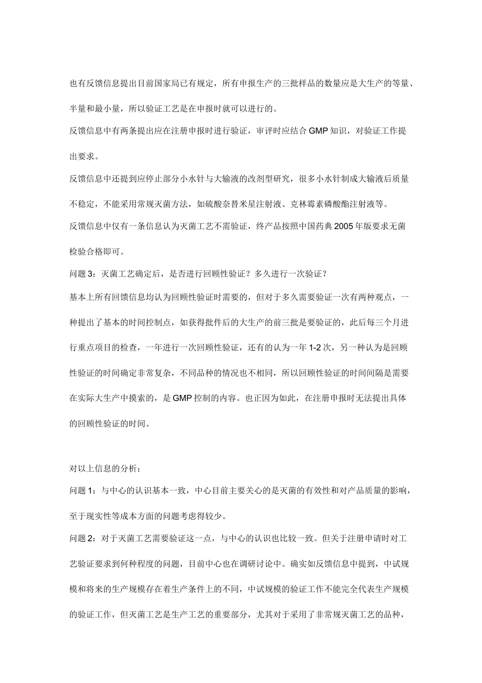 输液品种和水针品种的灭菌工艺要求问题_第3页