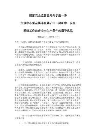 中小型金属非金属尾矿库安全基础工作改善安全生产条件的意见