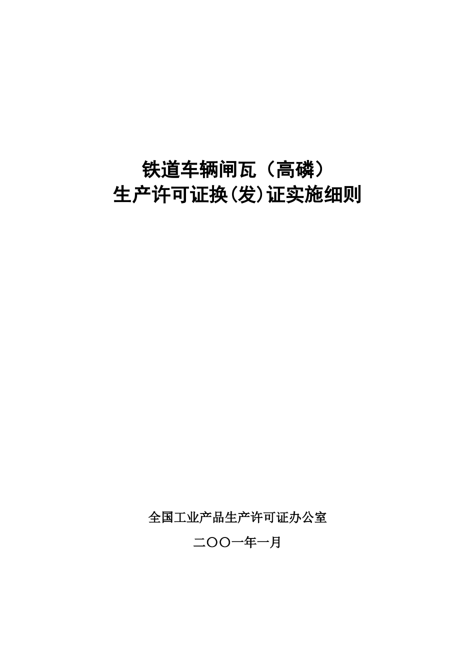 铁道车辆闸瓦（高磷）生产许可证换(发)证实施细则_第1页