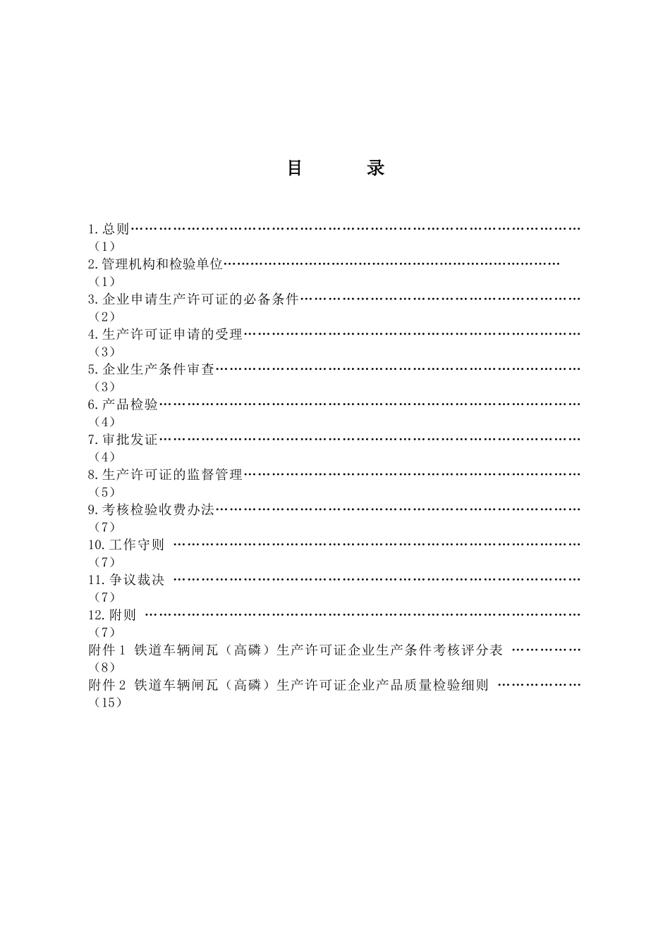 铁道车辆闸瓦（高磷）生产许可证换(发)证实施细则_第2页