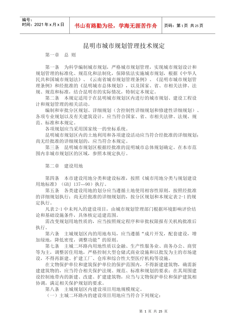 昆明城市规划管理技术条例_第1页