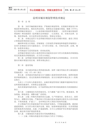 昆明城市规划管理技术条例