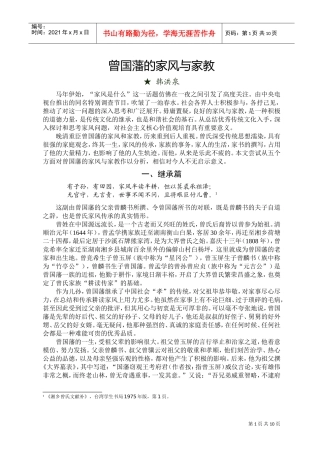 曾国藩的家风与家教(DOC)(DOC11页)