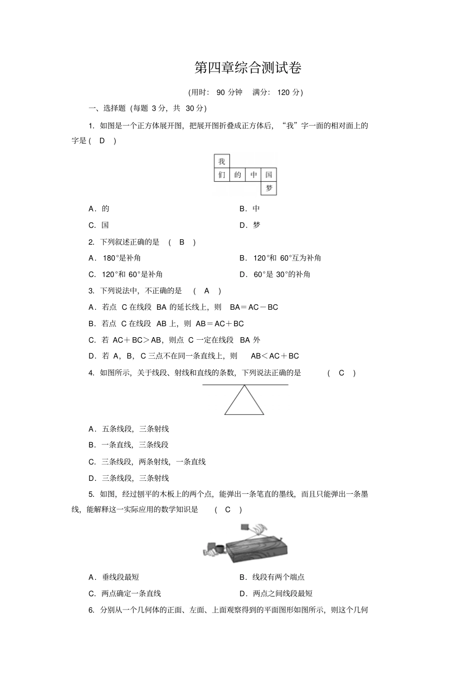 新人教版七年级数学上册《几何图形初步》测试卷_第1页