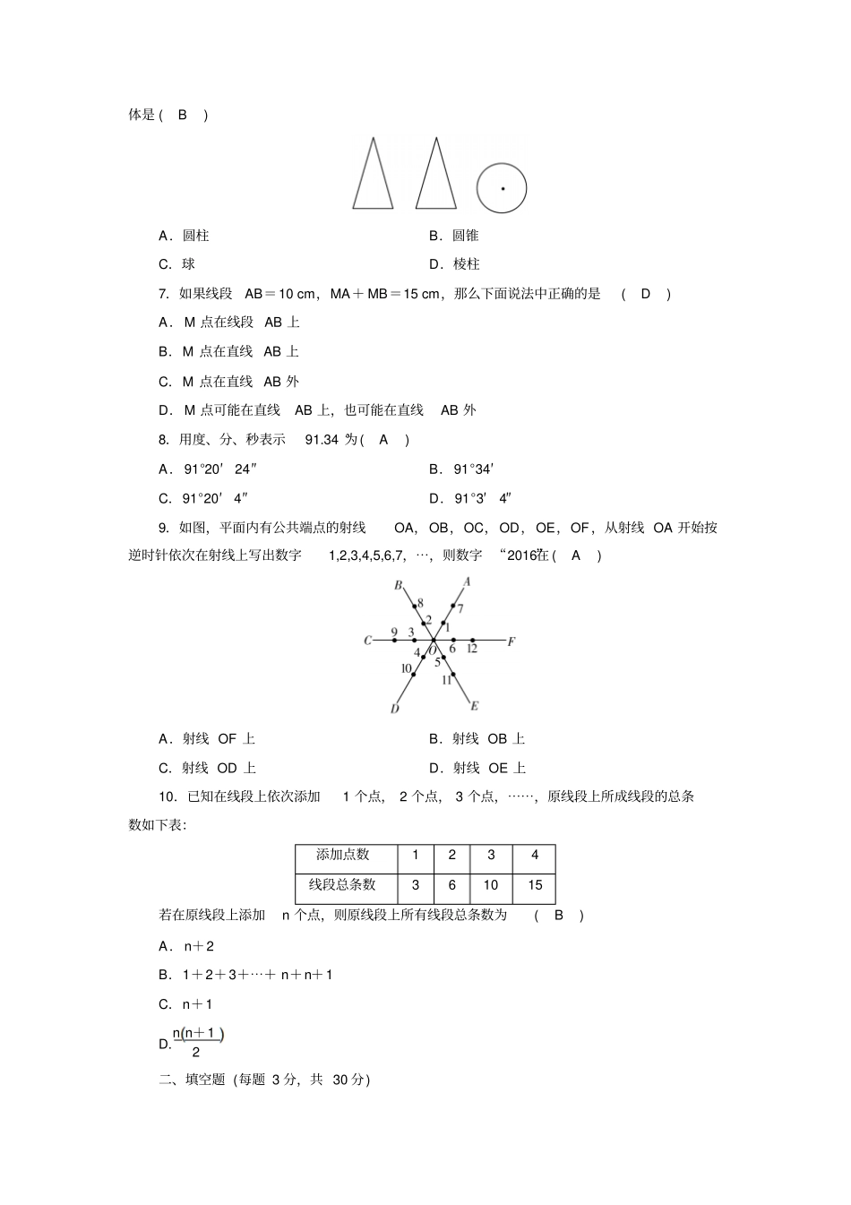新人教版七年级数学上册《几何图形初步》测试卷_第2页