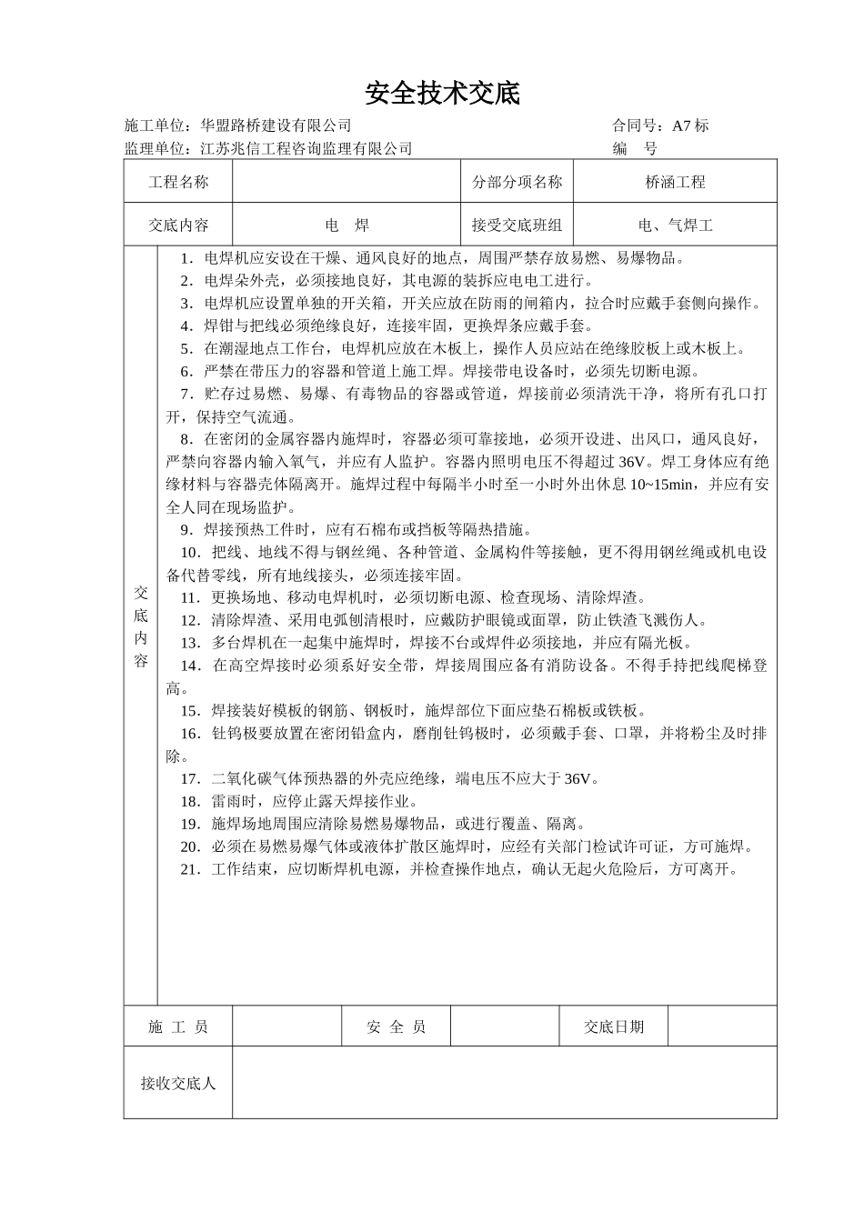 安全技术交底桥涵_第1页
