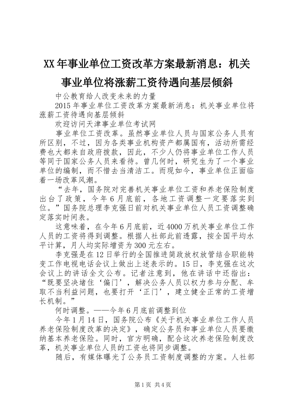 XX年事业单位工资改革实施方案最新消息：机关事业单位将涨薪工资待遇向基层倾斜_第1页