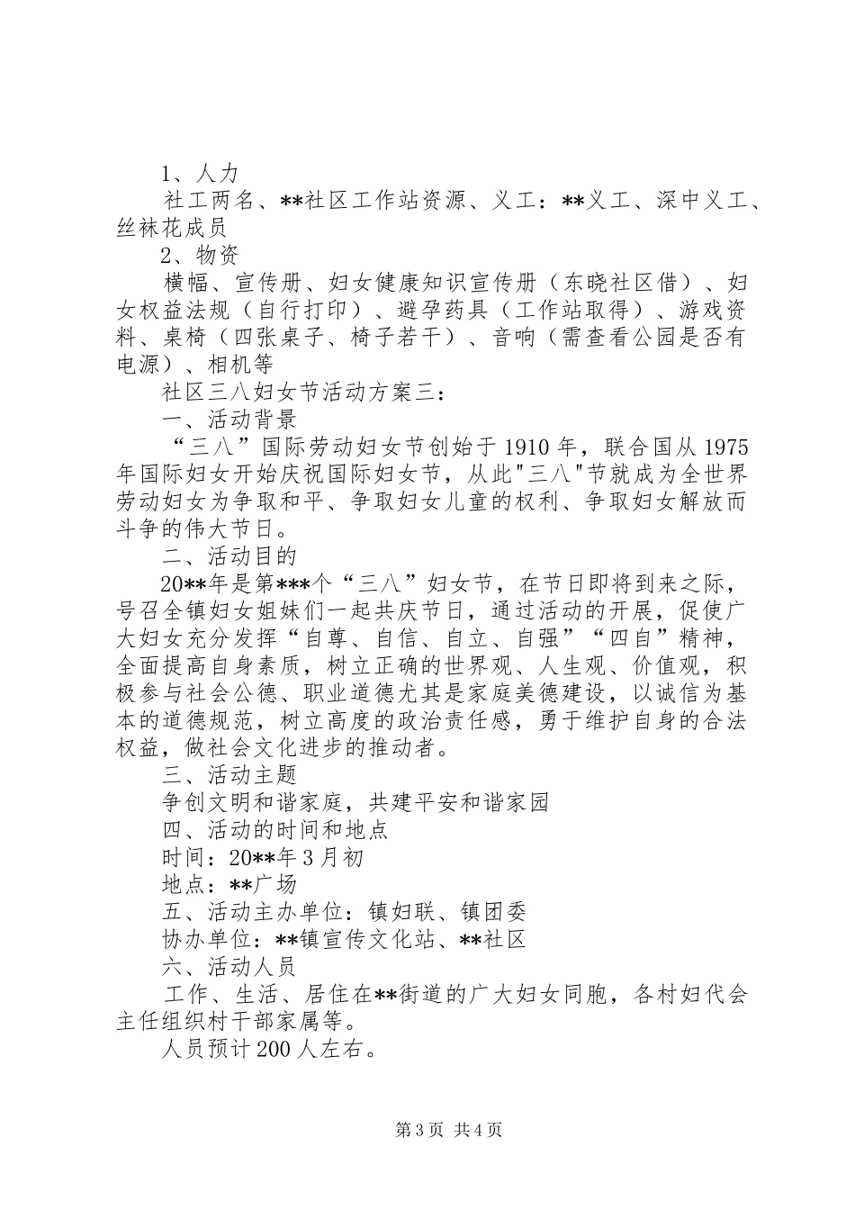 社区三八妇女节活动实施方案范文三篇_第3页