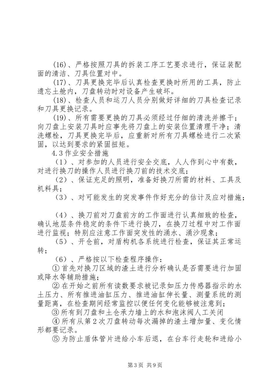 神华新街盾构换刀实施方案_第3页