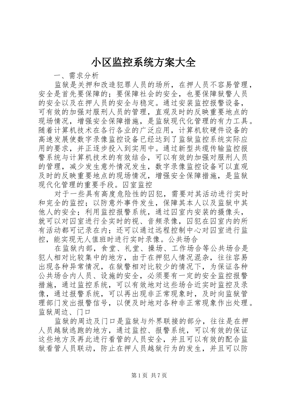 小区监控系统实施方案大全_第1页