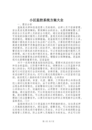 小区监控系统实施方案大全