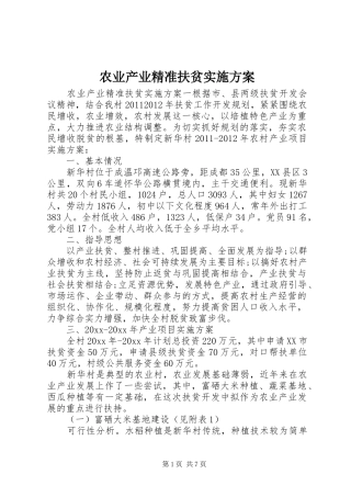 农业产业精准扶贫方案