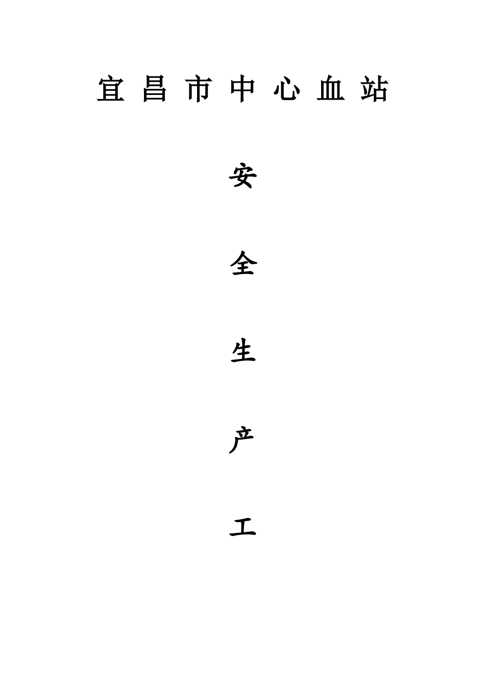 某市中心血站安全生产制度汇编_第1页