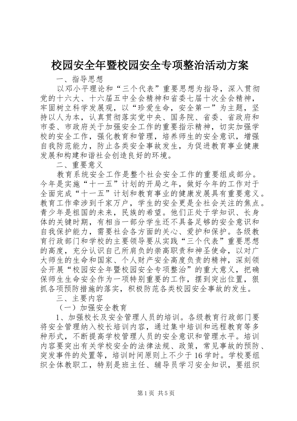 校园安全年暨校园安全专项整治活动实施方案_第1页