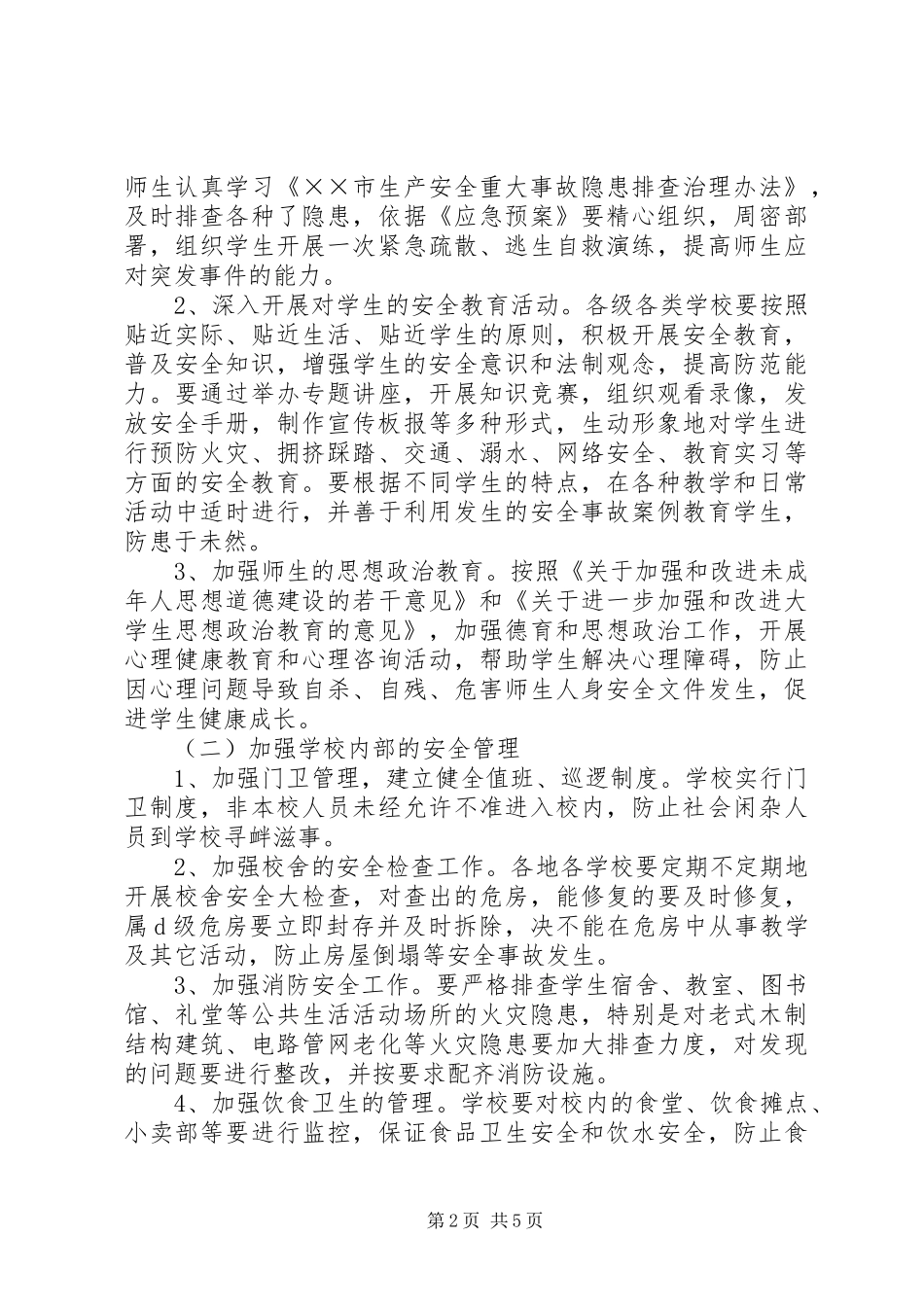 校园安全年暨校园安全专项整治活动实施方案_第2页