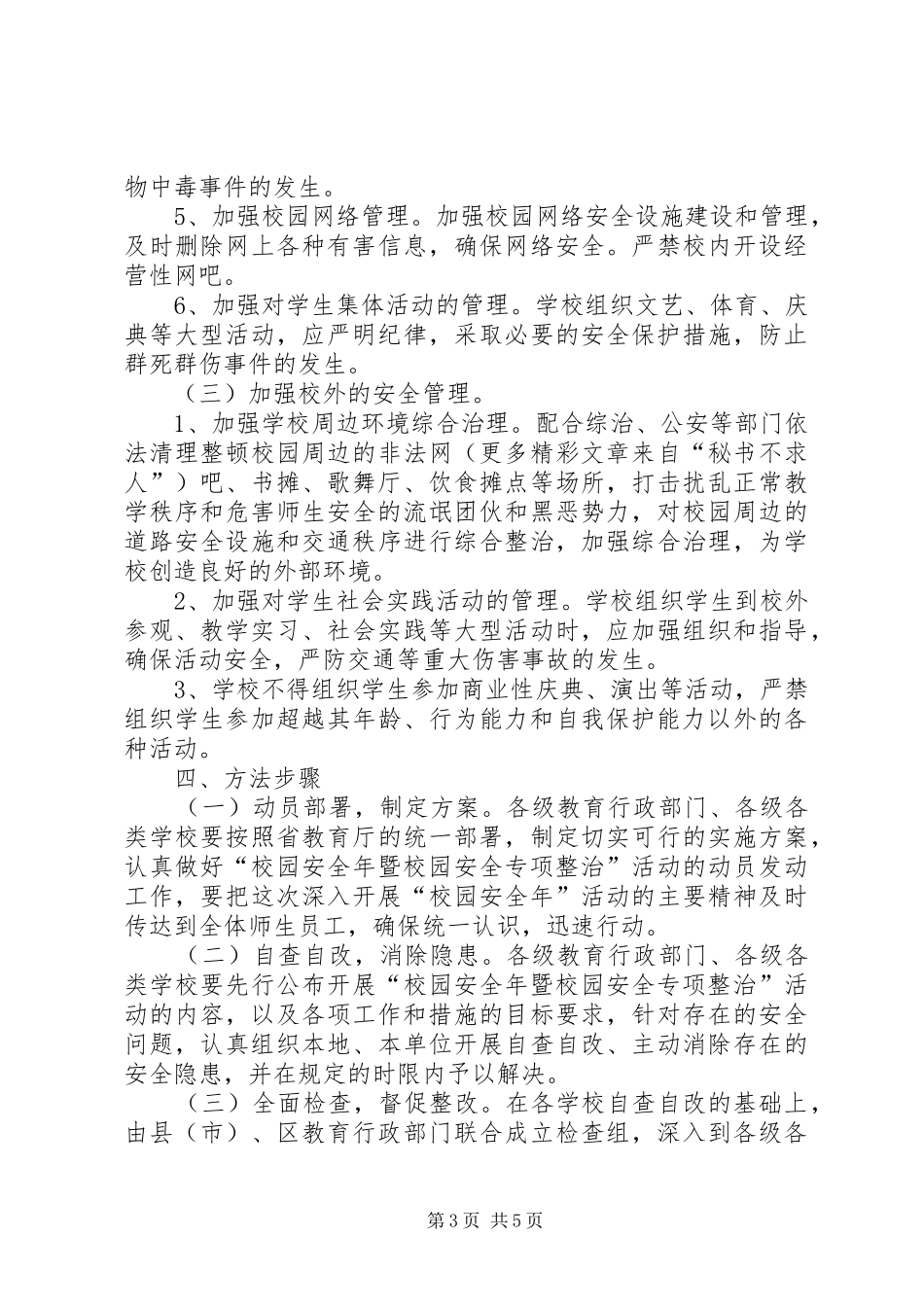 校园安全年暨校园安全专项整治活动实施方案_第3页